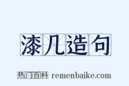 漆几造句是什么意思的图片